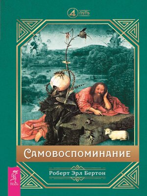 cover image of Самовоспоминание